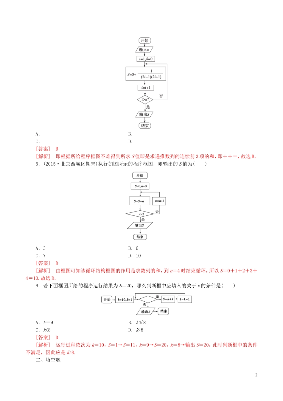 高中数学 第四章 框图 4.1 流程图（二）测试题（含解析）新人教A版选修1-2-新人教A版高二选修1-2数学试题_第2页