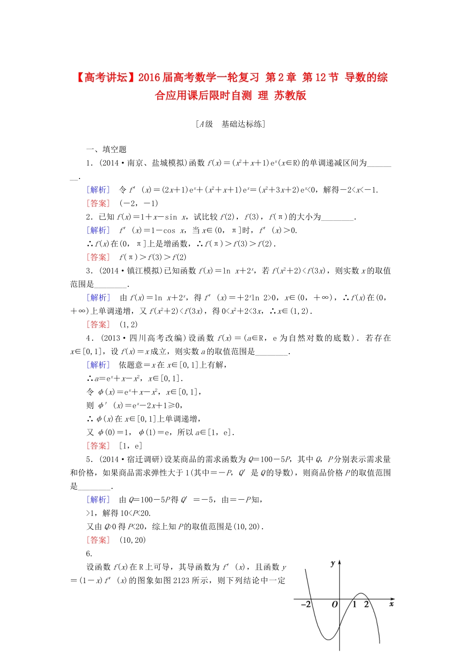 高考讲坛高考数学一轮复习 第2章 第12节 导数的综合应用课后限时自测 理 苏教版-苏教版高三全册数学试题_第1页