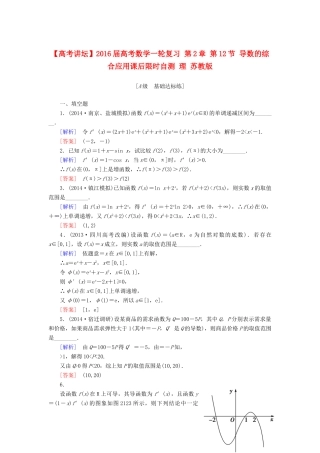 高考讲坛高考数学一轮复习 第2章 第12节 导数的综合应用课后限时自测 理 苏教版-苏教版高三全册数学试题