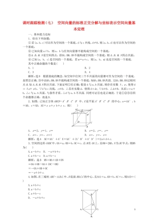高中数学 课时跟踪检测（七）空间向量的标准正交分解与坐标表示空间向量基本定理 北师大版选修2-1-北师大版高二选修2-1数学试题
