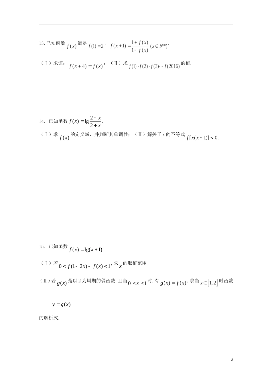 高二数学寒假作业 第1天 集合与函数 文-人教版高二全册数学试题_第3页
