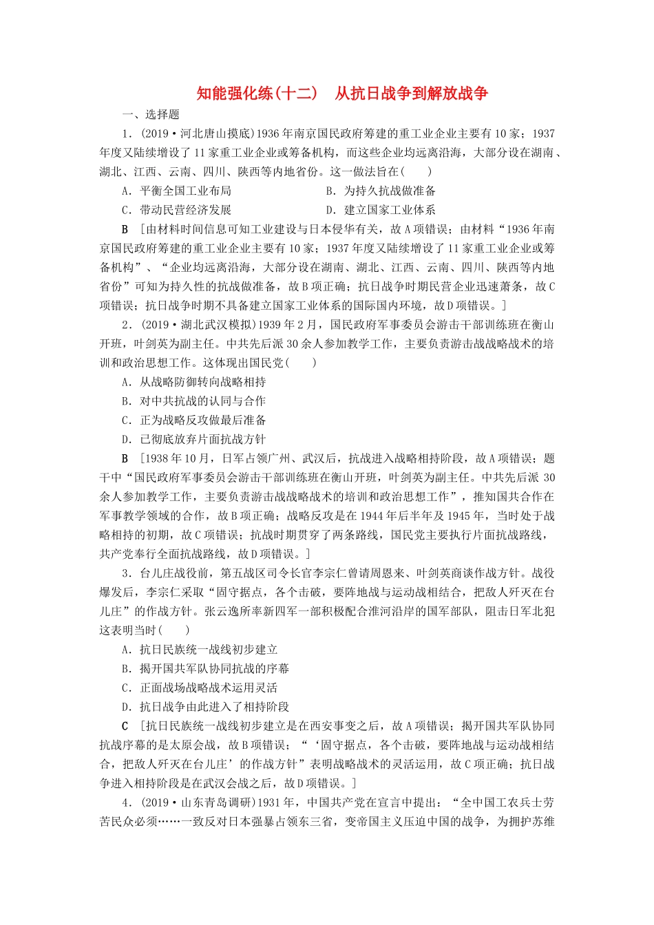 高考历史总复习 第三单元 近代中国反侵略、求民主的潮流 知能强化练12 从抗日战争到解放战争（含解析）新人教版-新人教版高三全册历史试题_第1页