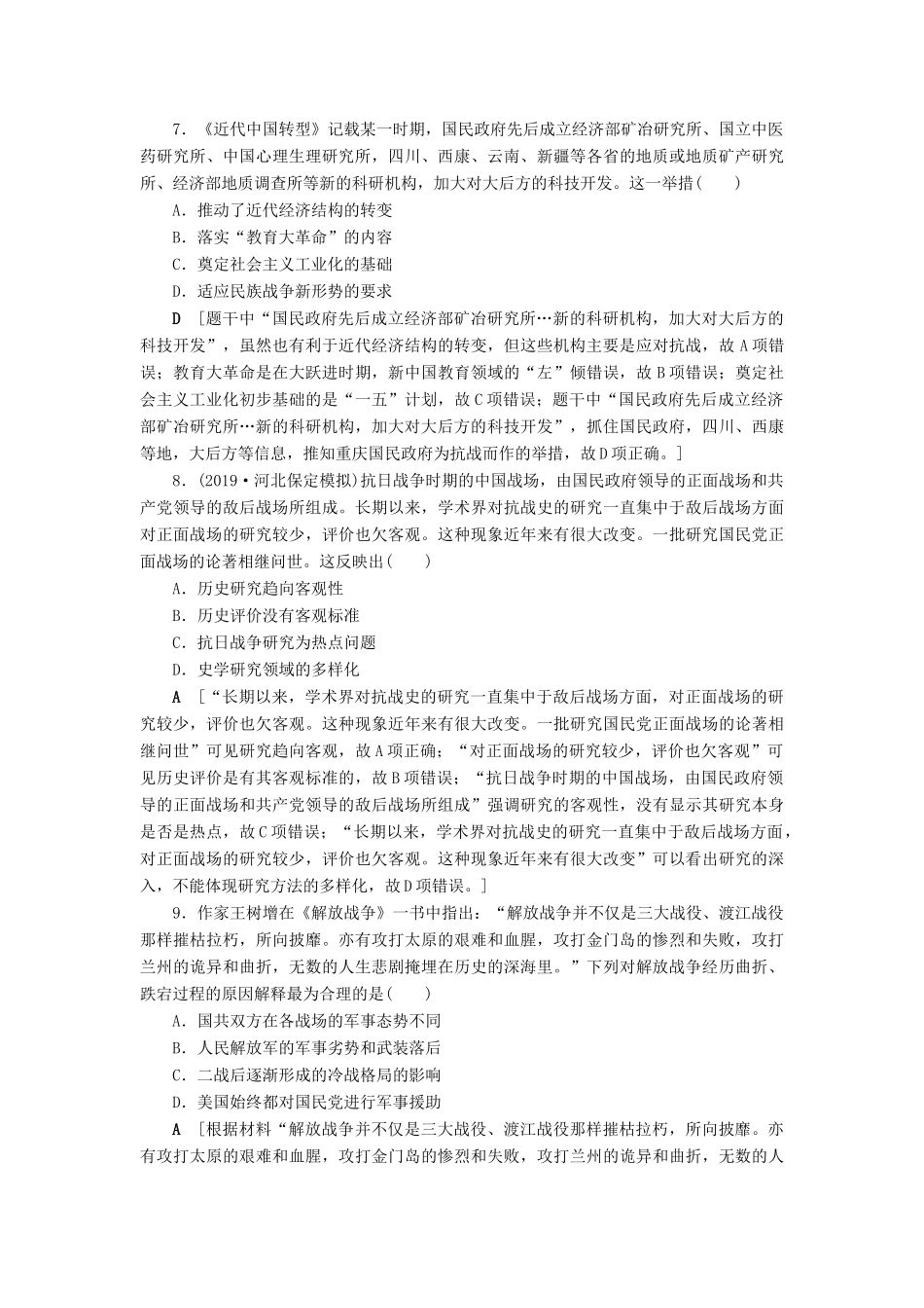 高考历史总复习 第三单元 近代中国反侵略、求民主的潮流 知能强化练12 从抗日战争到解放战争（含解析）新人教版-新人教版高三全册历史试题_第3页