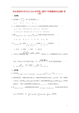 高二数学下学期暑假作业试题 理（28）-人教版高二全册数学试题