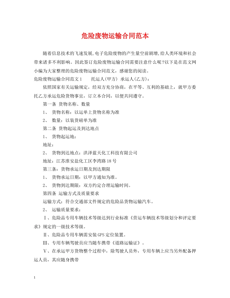 危险废物运输合同范本 _第1页