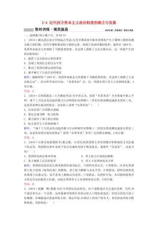 （新课标）高考历史一轮总复习 第2单元 古代希腊罗马和近代西方的政治制度 2-4 近代西方资本主义政治制度的确立与发展限时训练（含解析）新人教版-新人教版高三全册历史试题