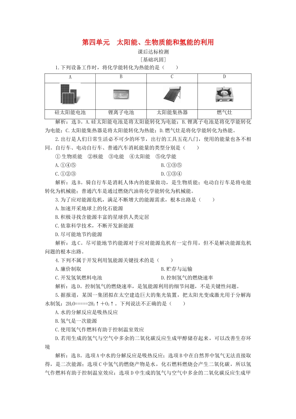 高中化学 专题2 化学反应与能量转化 第四单元 太阳能、生物质能和氢能的利用课后达标检测 苏教版必修2-苏教版高一必修2化学试题_第1页