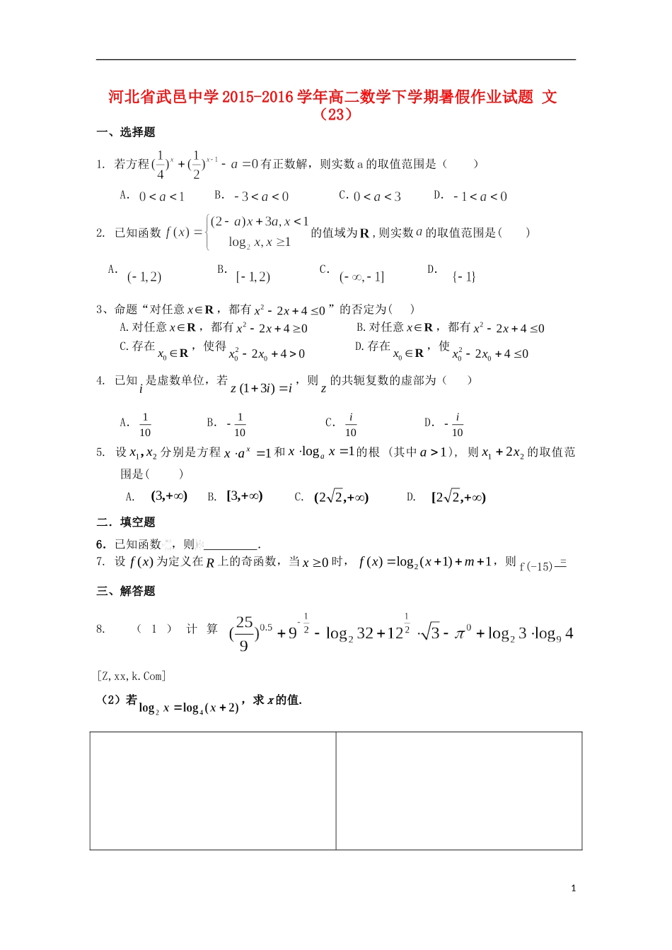 高二数学下学期暑假作业试题 文（23）-人教版高二全册数学试题_第1页