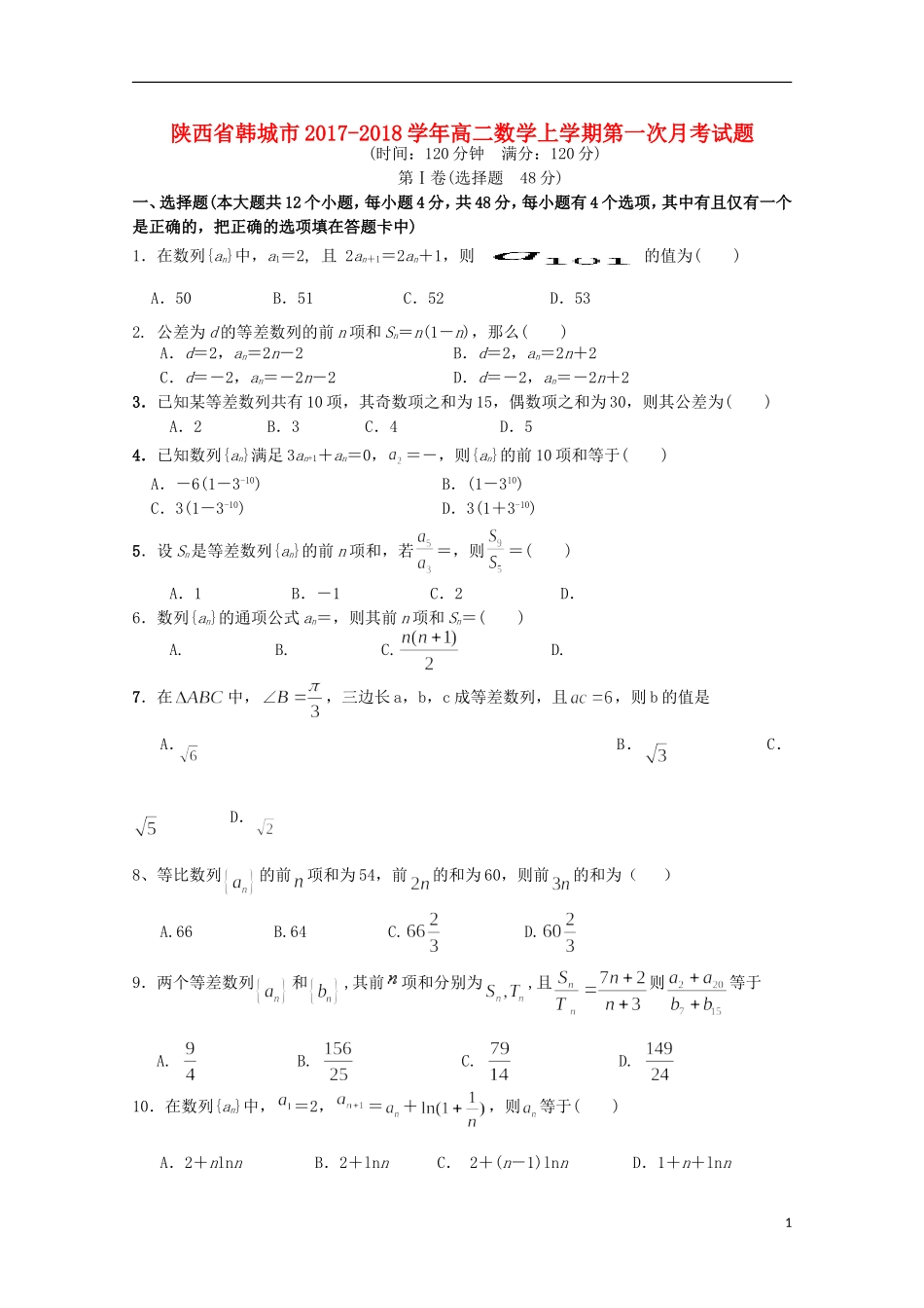 陕西省韩城市高二数学上学期第一次月考试题-人教版高二全册数学试题_第1页