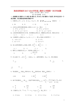 陕西省韩城市高二数学上学期第一次月考试题-人教版高二全册数学试题