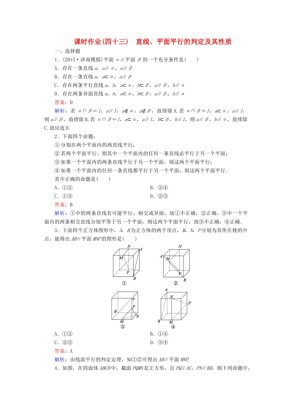 （新课标）高考数学大一轮复习 第7章 第4节 直线、平面平行的判定及其性质课时作业 理-人教版高三全册数学试题_第1页