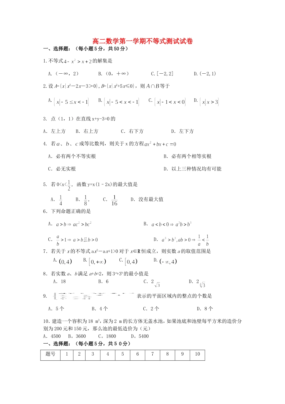 高二数学第一学期不等式测试试卷_第1页
