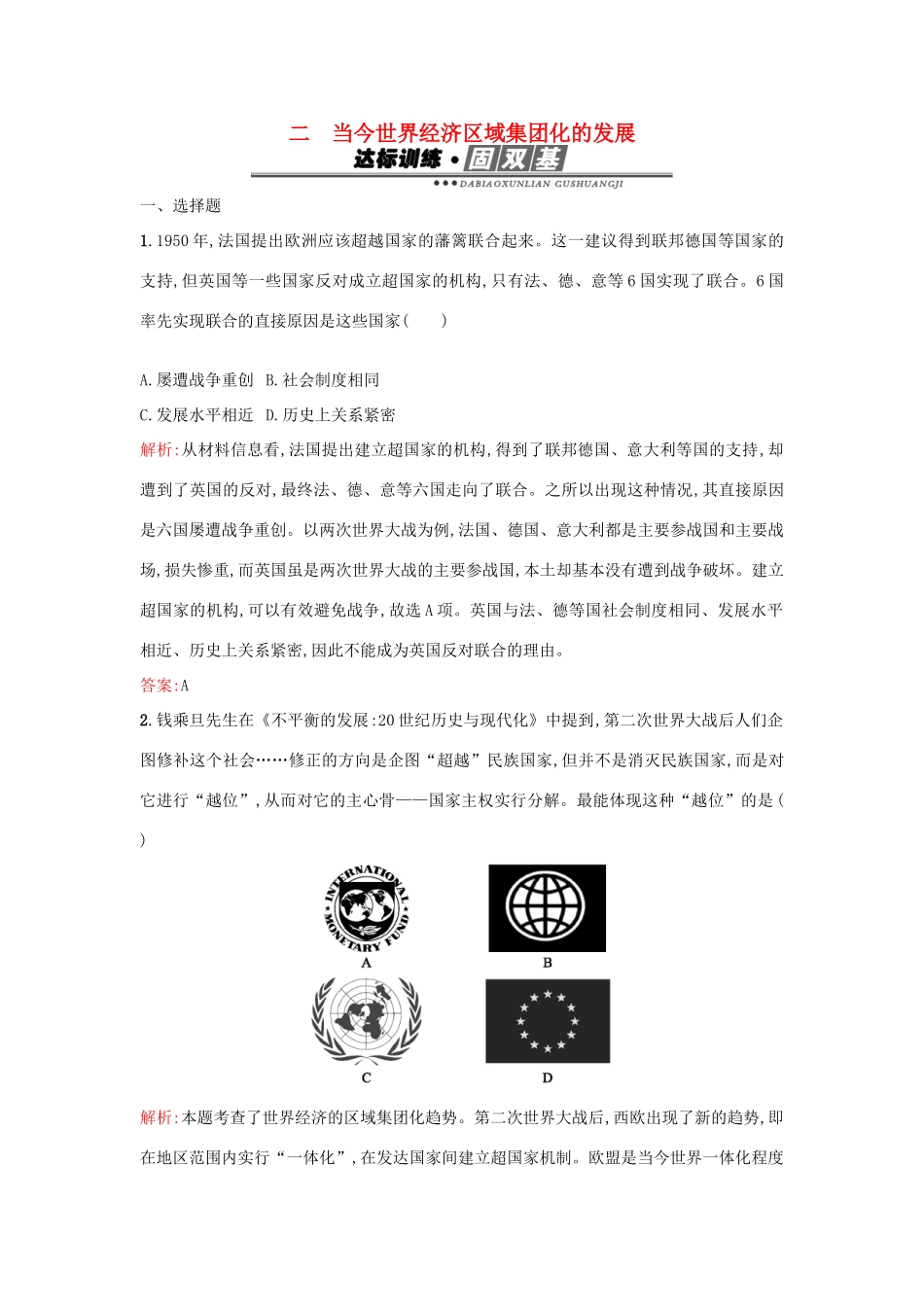 高中历史 专题八 当今世界经济的全球化趋势 8.2当今世界经济区域集团化的发展练习 人民版必修2-人民版高一必修2历史试题_第1页