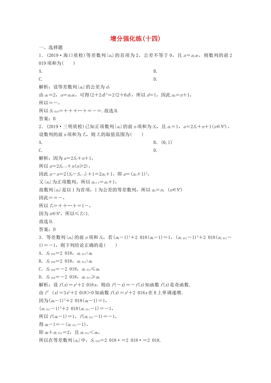高考数学大二轮复习 第二部分 专题2 数列 增分强化练（十四）文-人教版高三全册数学试题_第1页