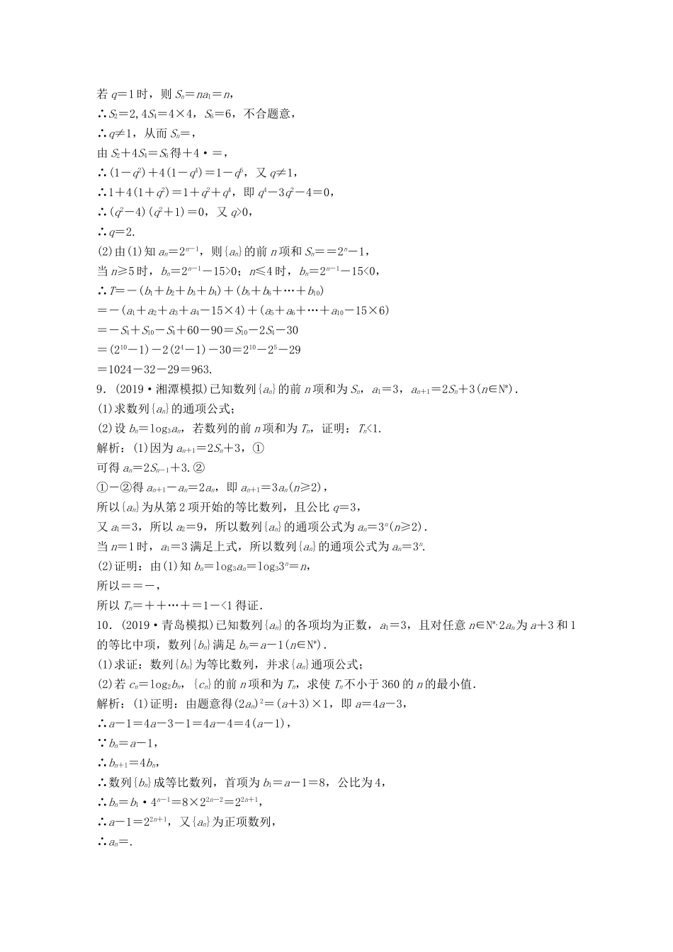 高考数学大二轮复习 第二部分 专题2 数列 增分强化练（十四）文-人教版高三全册数学试题_第3页