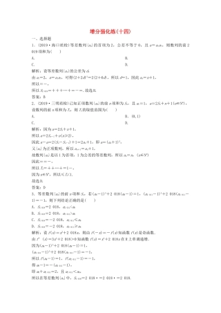 高考数学大二轮复习 第二部分 专题2 数列 增分强化练（十四）文-人教版高三全册数学试题
