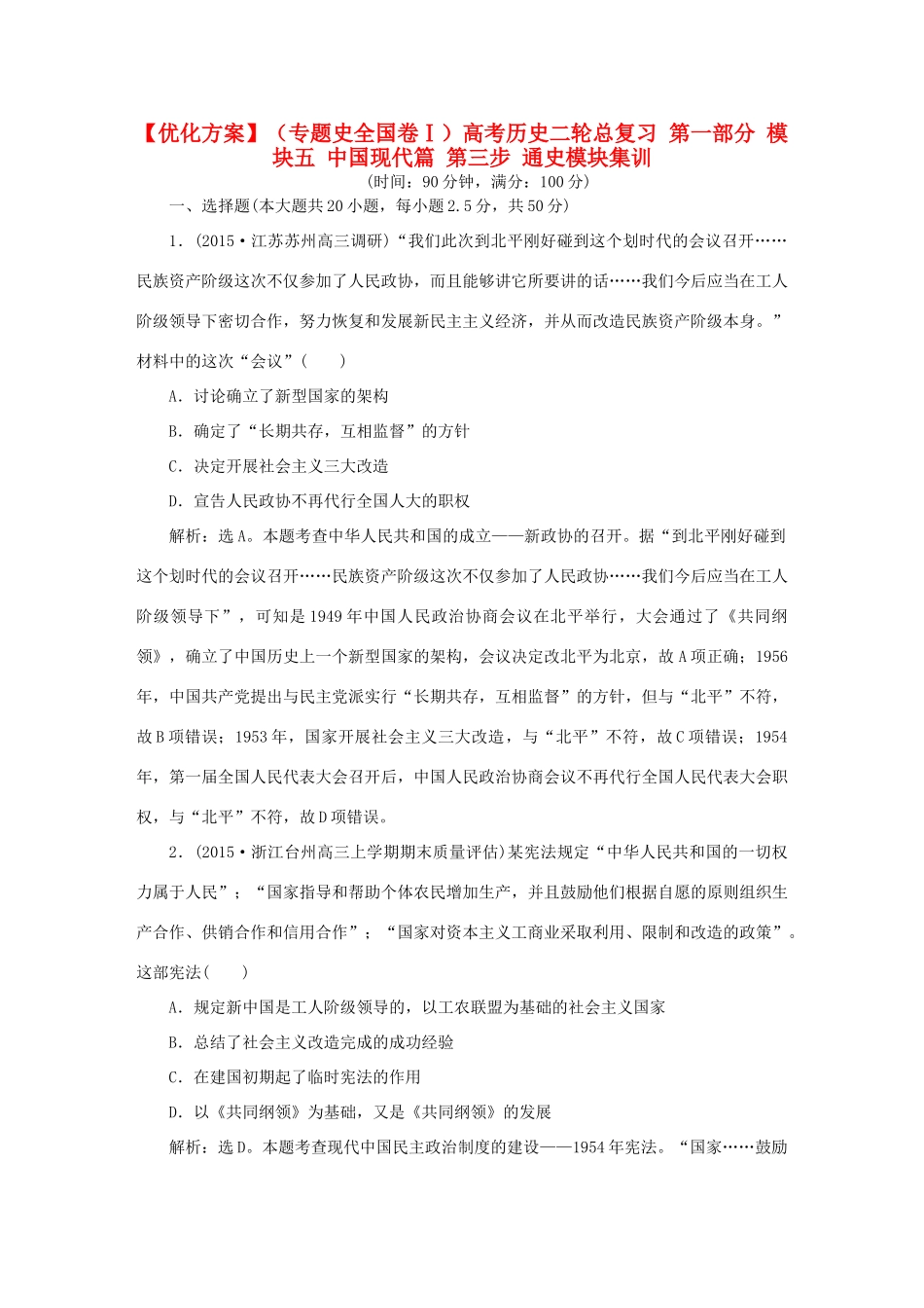 优化方案（专题史全国卷Ⅰ）高考历史二轮总复习 第一部分 模块五 中国现代篇 第三步 通史模块集训-人教版高三全册历史试题_第1页
