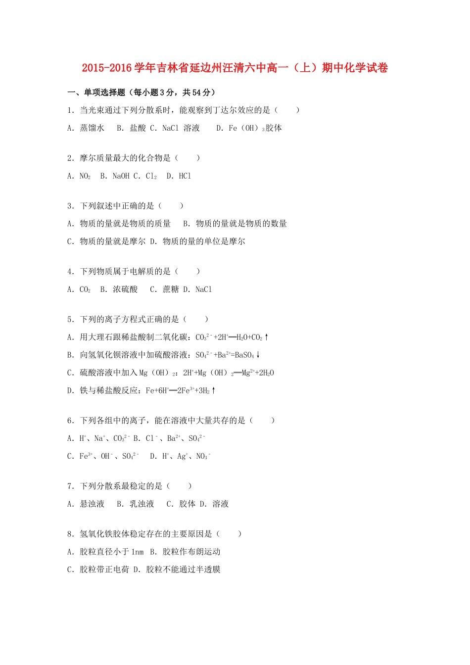 吉林省延边州汪清六中高一化学上学期期中试题（含解析）-人教版高一全册化学试题_第1页