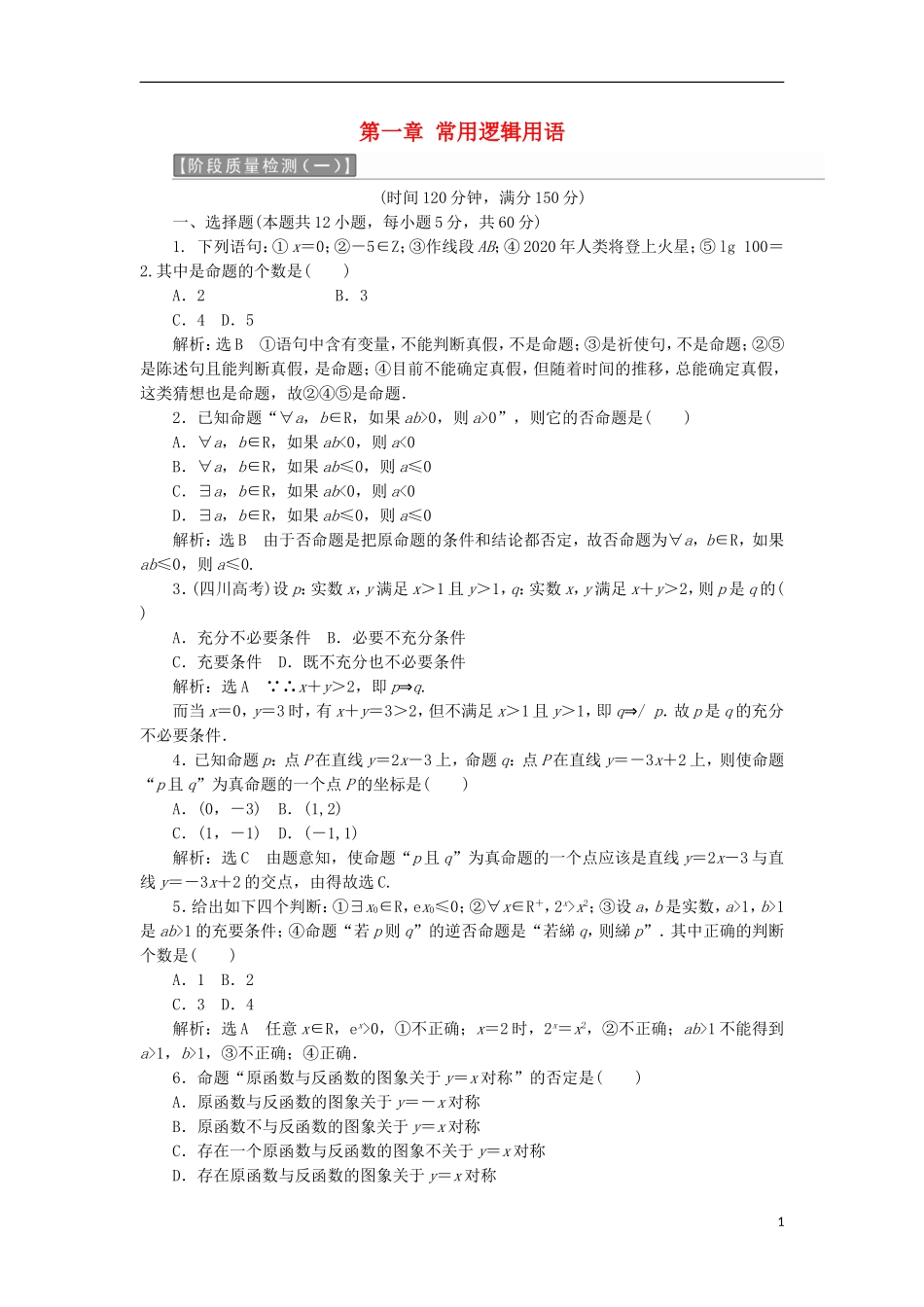 高中数学 第一章 常用逻辑用语阶段质量检测B卷（含解析）新人教A版选修1-1-新人教A版高二选修1-1数学试题_第1页
