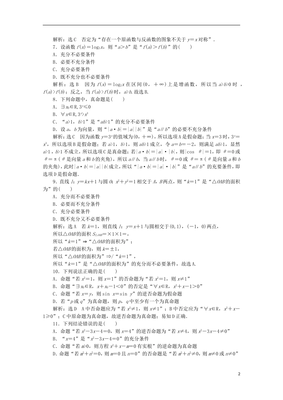 高中数学 第一章 常用逻辑用语阶段质量检测B卷（含解析）新人教A版选修1-1-新人教A版高二选修1-1数学试题_第2页