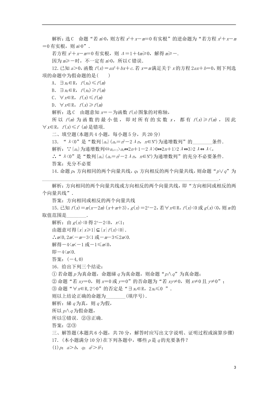 高中数学 第一章 常用逻辑用语阶段质量检测B卷（含解析）新人教A版选修1-1-新人教A版高二选修1-1数学试题_第3页