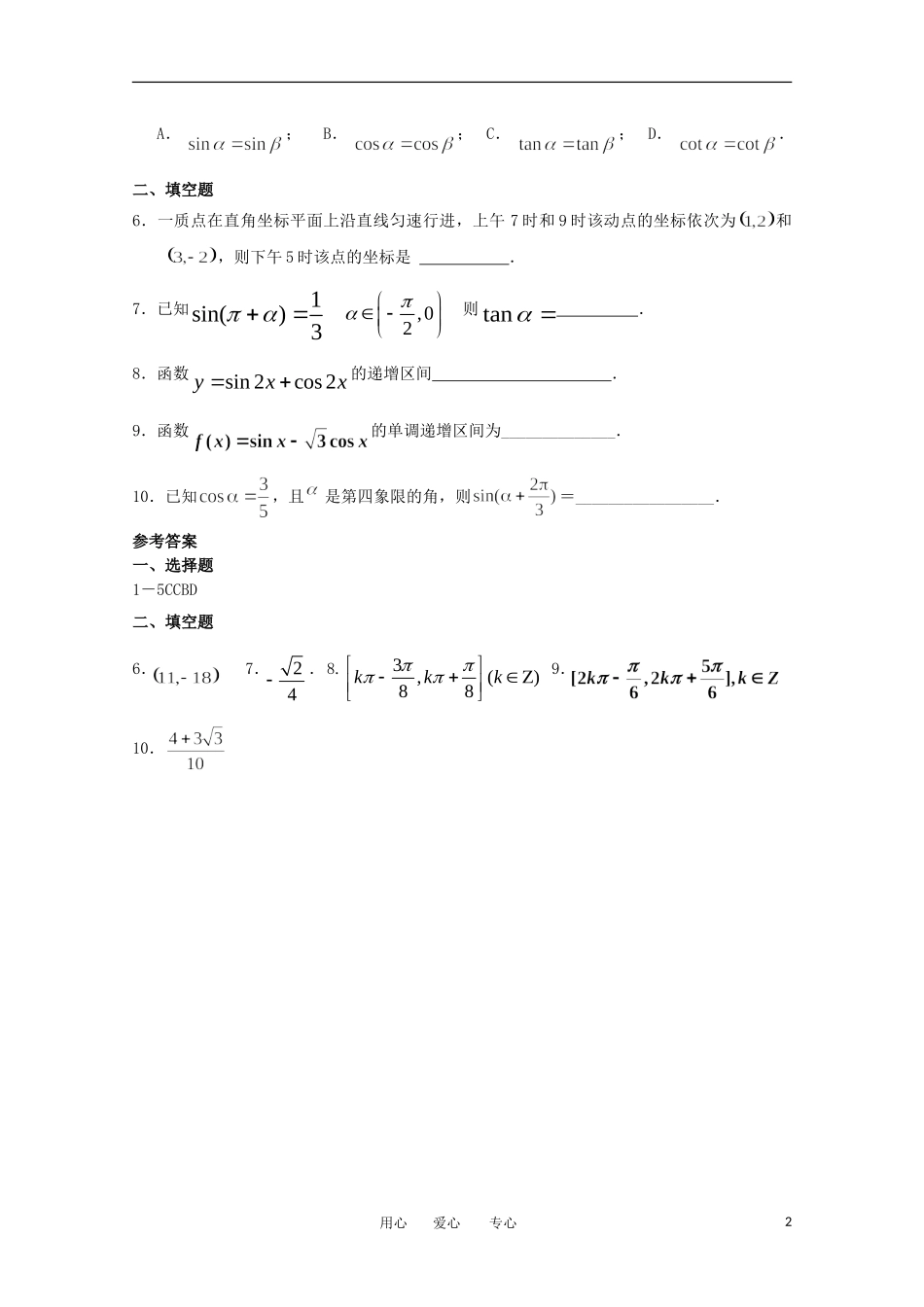 高中数学 第一章1.8课时训练 北师大版必修4_第2页