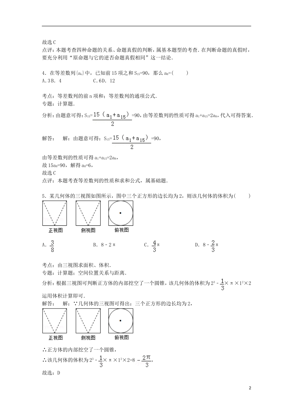 陕西省商洛市高二数学下学期期末试卷 理（含解析）-人教版高二全册数学试题_第2页