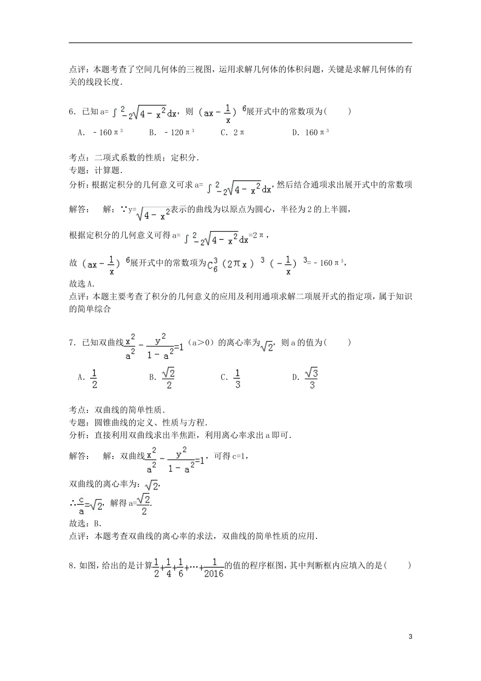 陕西省商洛市高二数学下学期期末试卷 理（含解析）-人教版高二全册数学试题_第3页