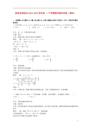 陕西省商洛市高二数学下学期期末试卷 理（含解析）-人教版高二全册数学试题