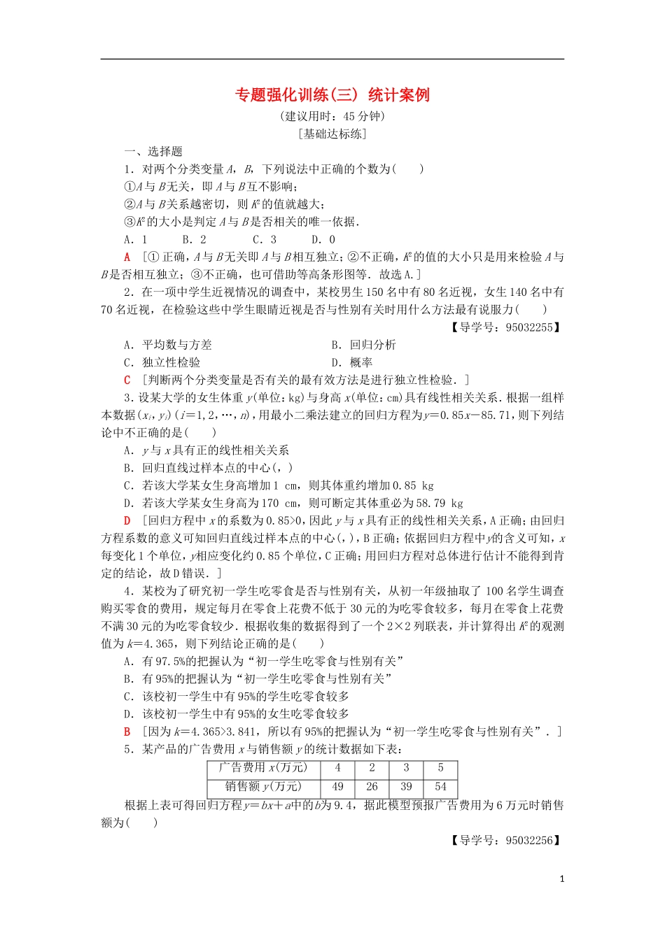 高中数学 专题强化训练3 统计案例 新人教A版选修2-3-新人教A版高二选修2-3数学试题_第1页