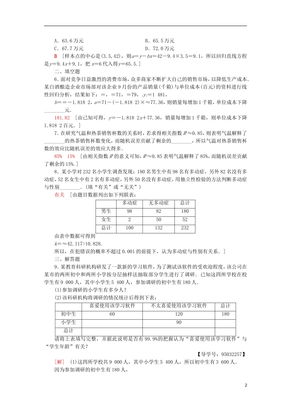高中数学 专题强化训练3 统计案例 新人教A版选修2-3-新人教A版高二选修2-3数学试题_第2页
