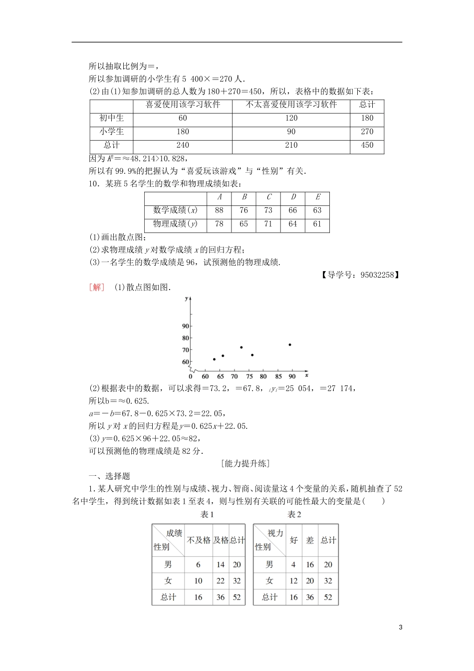 高中数学 专题强化训练3 统计案例 新人教A版选修2-3-新人教A版高二选修2-3数学试题_第3页