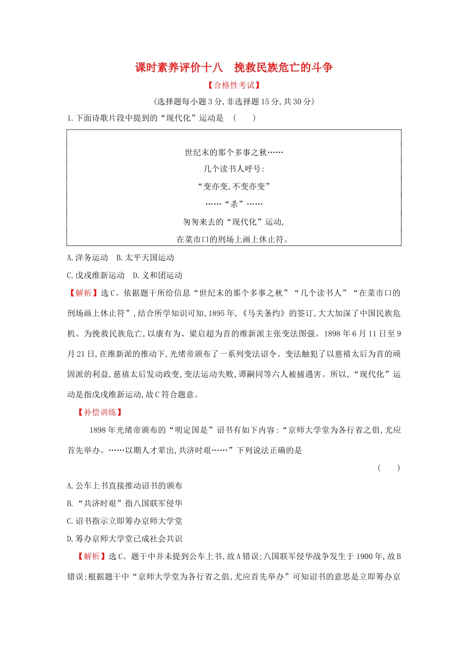 高中历史 课时素养评价十八 挽救民族危亡的斗争 新人教版必修《中外历史纲要（上）》-新人教版高一必修历史试题_第1页
