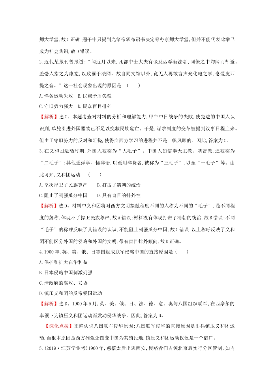 高中历史 课时素养评价十八 挽救民族危亡的斗争 新人教版必修《中外历史纲要（上）》-新人教版高一必修历史试题_第2页