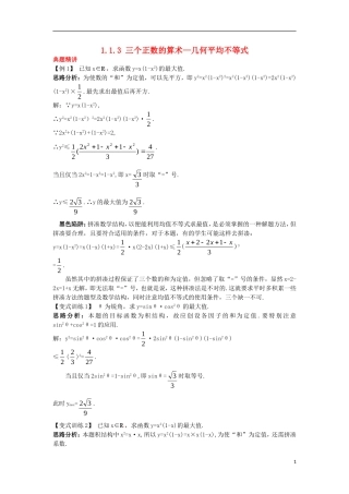 高中数学 第一讲 不等式和绝对值不等式 1.1 不等式 1.1.3 三个正数的算术—几何平均不等式例题与探究 新人教A版选修4-5-新人教A版高二选修4-5数学试题