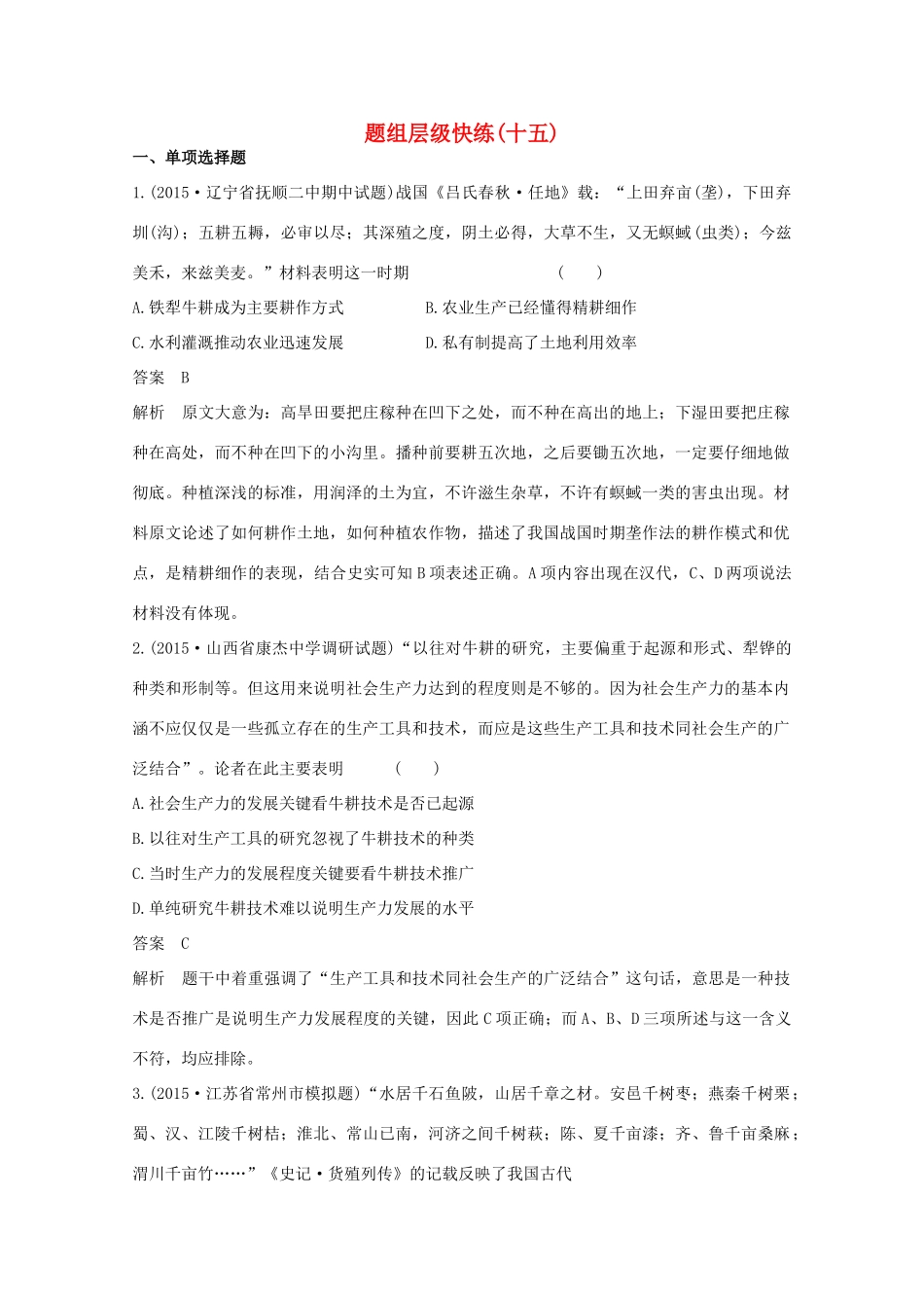 高考历史一轮复习 题组层级快练15-人教版高三全册历史试题_第1页