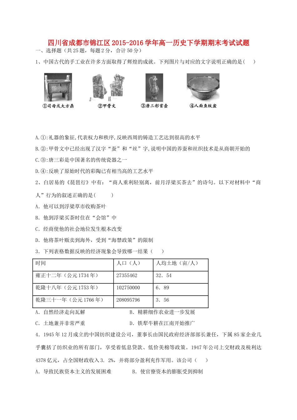 四川省成都市锦江区高一历史下学期期末考试试题-人教版高一全册历史试题_第1页