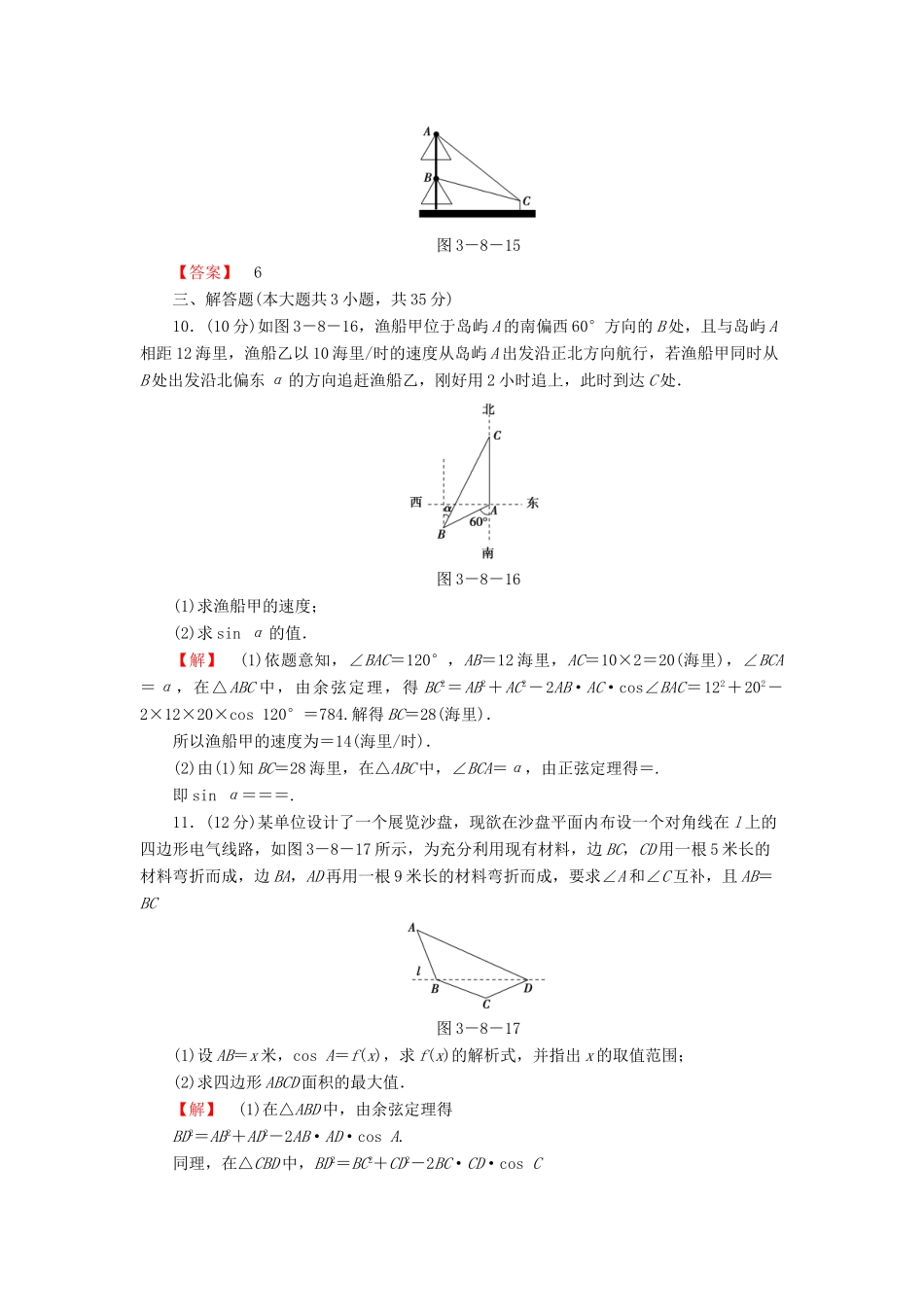 高考数学大一轮复习 课时限时检测（二十四）正弦定理、余弦定理的应用举例-人教版高三全册数学试题_第3页