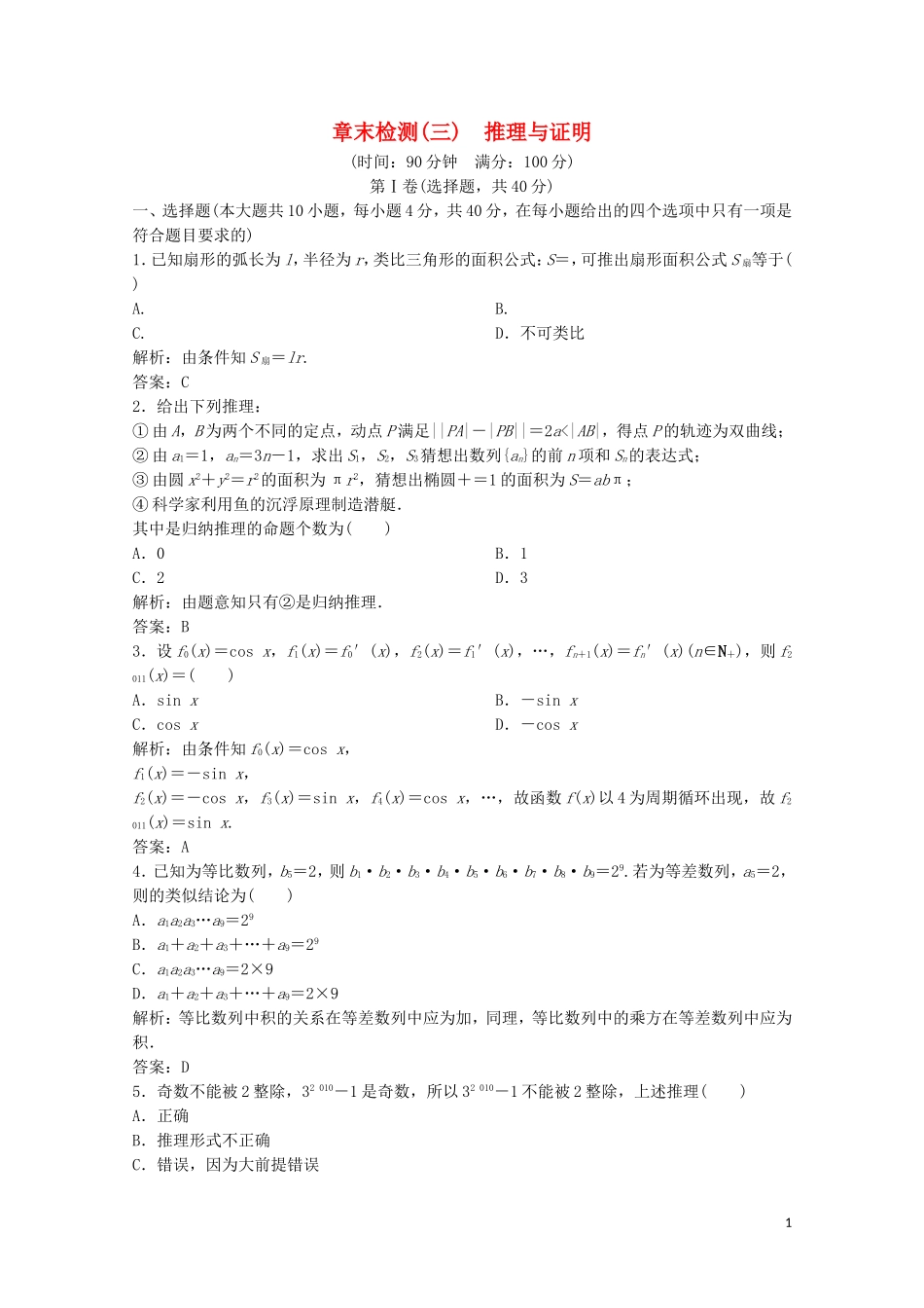 高中数学 第三章 推理与证明章末检测 北师大版选修1-2-北师大版高二选修1-2数学试题_第1页