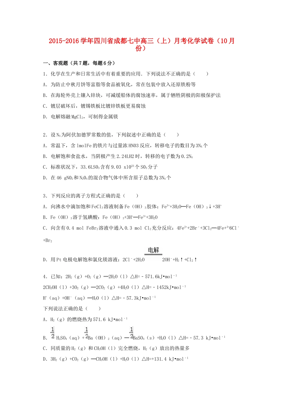 四川省成都七中高三化学上学期10月月考试卷（含解析）-人教版高三全册化学试题_第1页