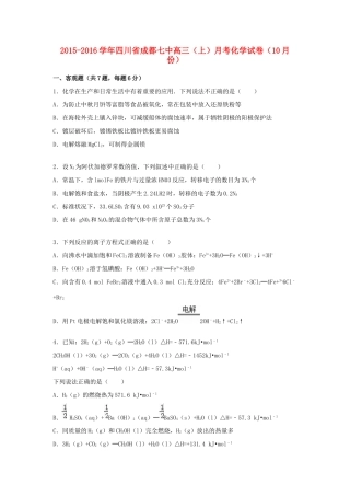 四川省成都七中高三化学上学期10月月考试卷（含解析）-人教版高三全册化学试题