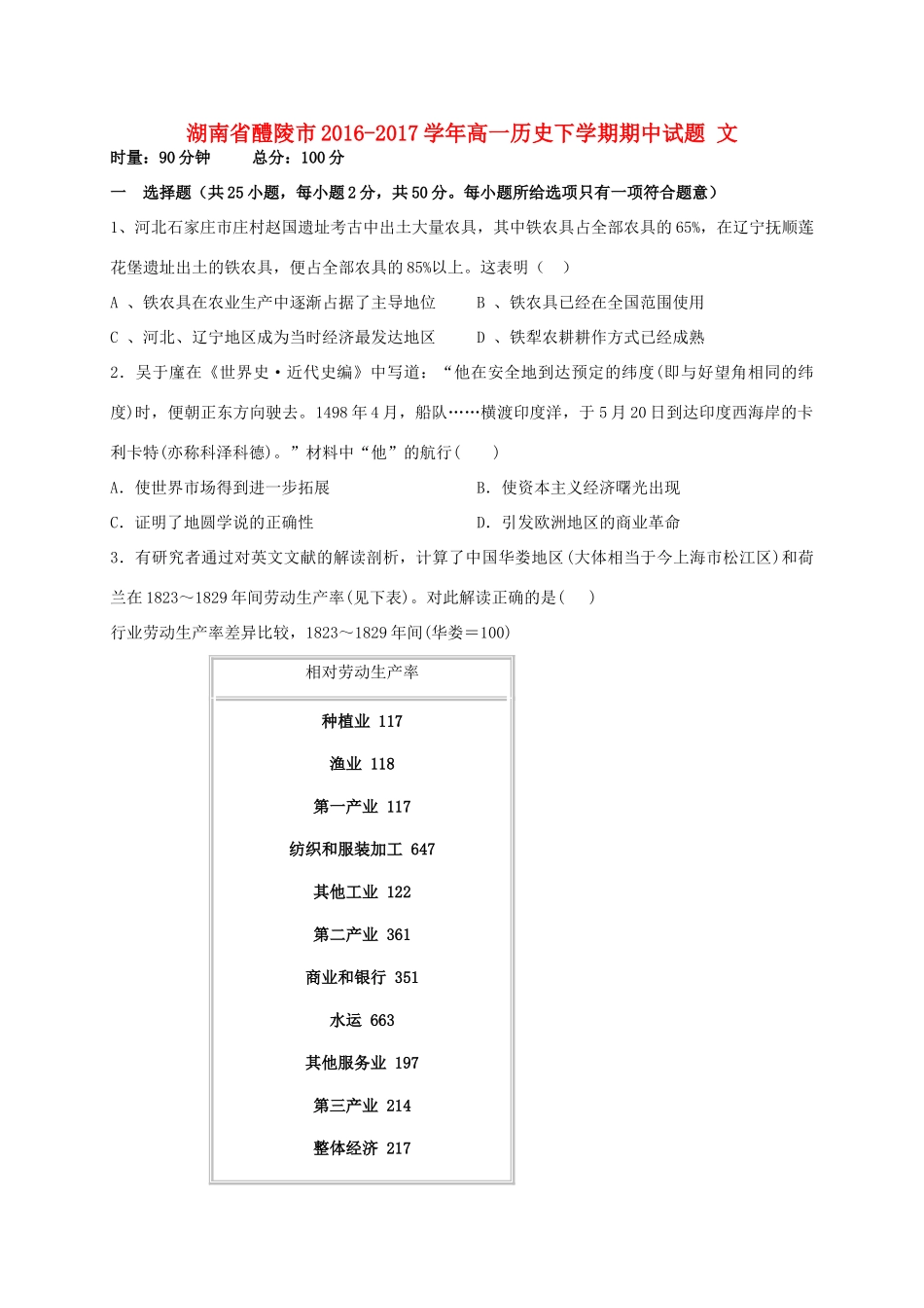 湖南省醴陵市高一历史下学期期中试题 文-人教版高一全册历史试题_第1页