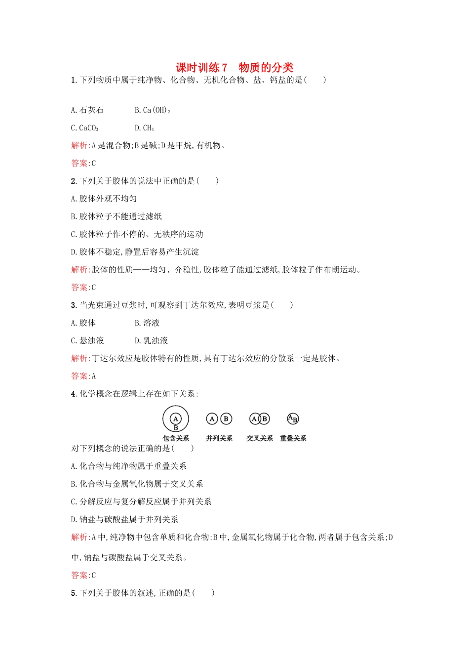 高中化学 课时训练7 第二章 化学物质及其变化 第一节 物质的分类 新人教版必修1-新人教版高一必修1化学试题_第1页