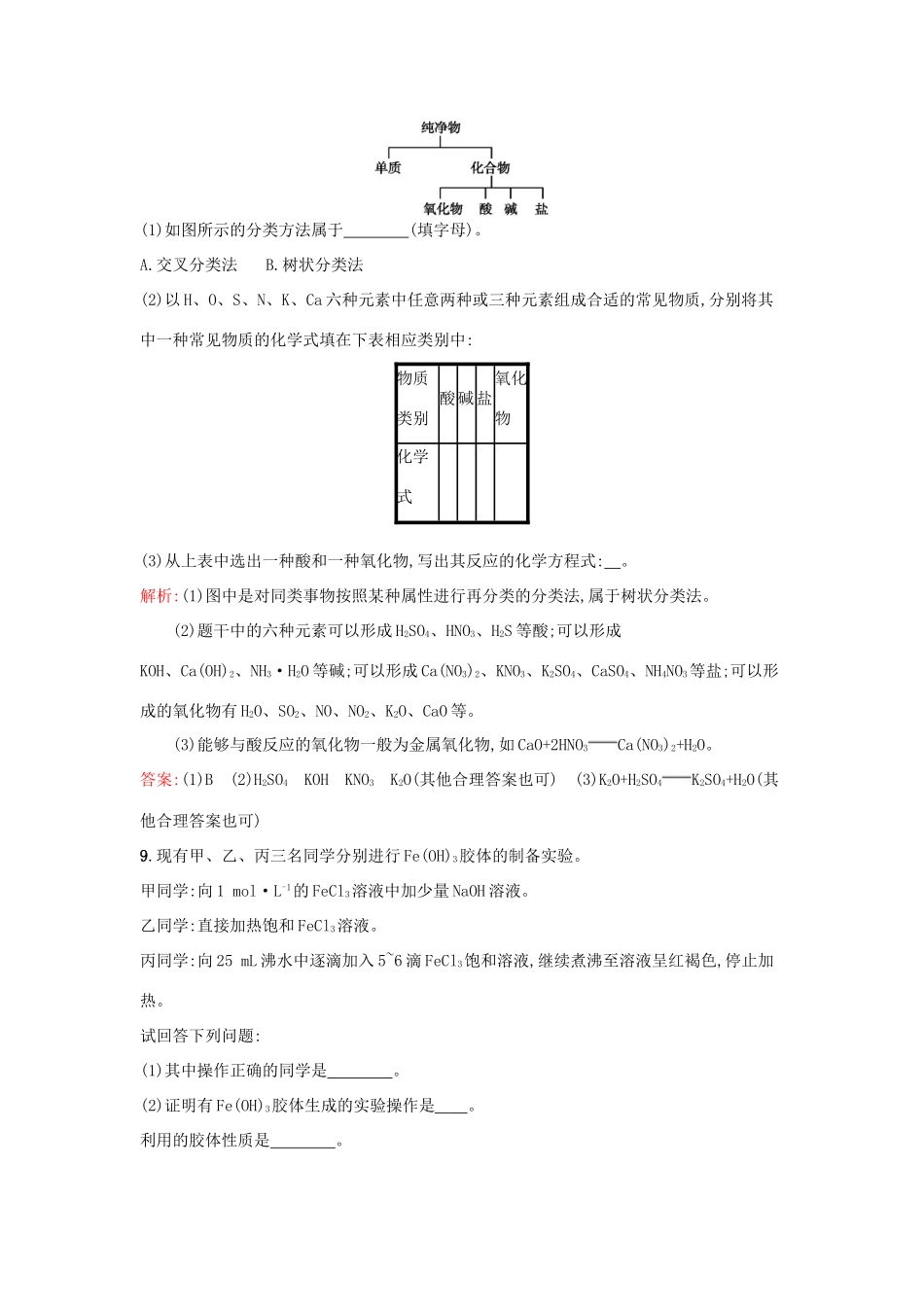 高中化学 课时训练7 第二章 化学物质及其变化 第一节 物质的分类 新人教版必修1-新人教版高一必修1化学试题_第3页