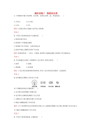 高中化学 课时训练7 第二章 化学物质及其变化 第一节 物质的分类 新人教版必修1-新人教版高一必修1化学试题