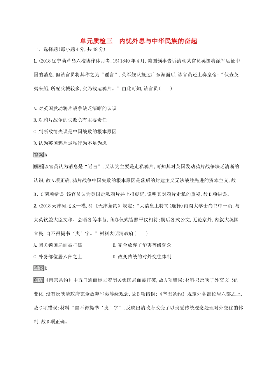 （山东专用）高考历史大一轮复习 第3单元 内忧外患与中华民族的奋起单元质检 岳麓版-岳麓版高三全册历史试题_第1页