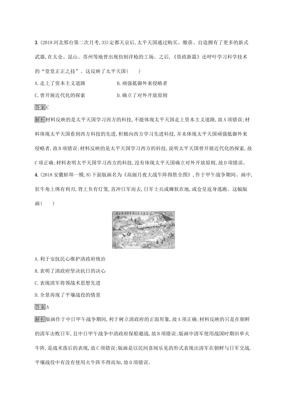 （山东专用）高考历史大一轮复习 第3单元 内忧外患与中华民族的奋起单元质检 岳麓版-岳麓版高三全册历史试题_第2页