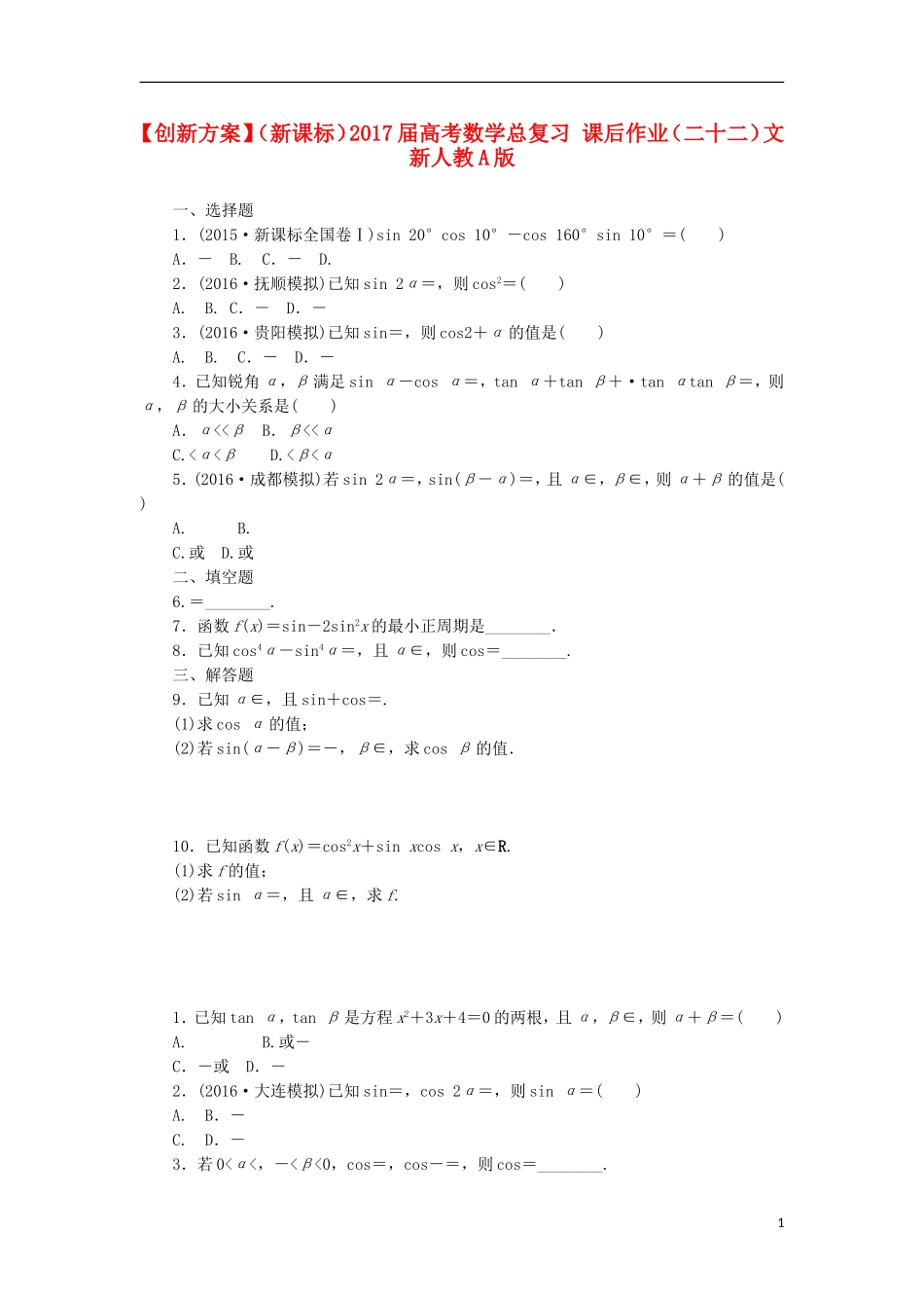 （新课标）高考数学总复习 课后作业（二十二）文 新人教A版-新人教A版高三全册数学试题_第1页