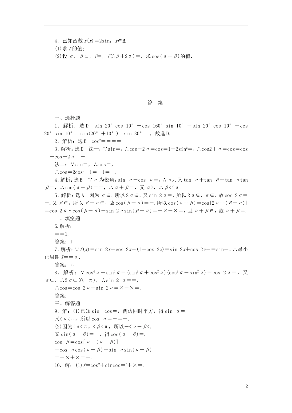（新课标）高考数学总复习 课后作业（二十二）文 新人教A版-新人教A版高三全册数学试题_第2页