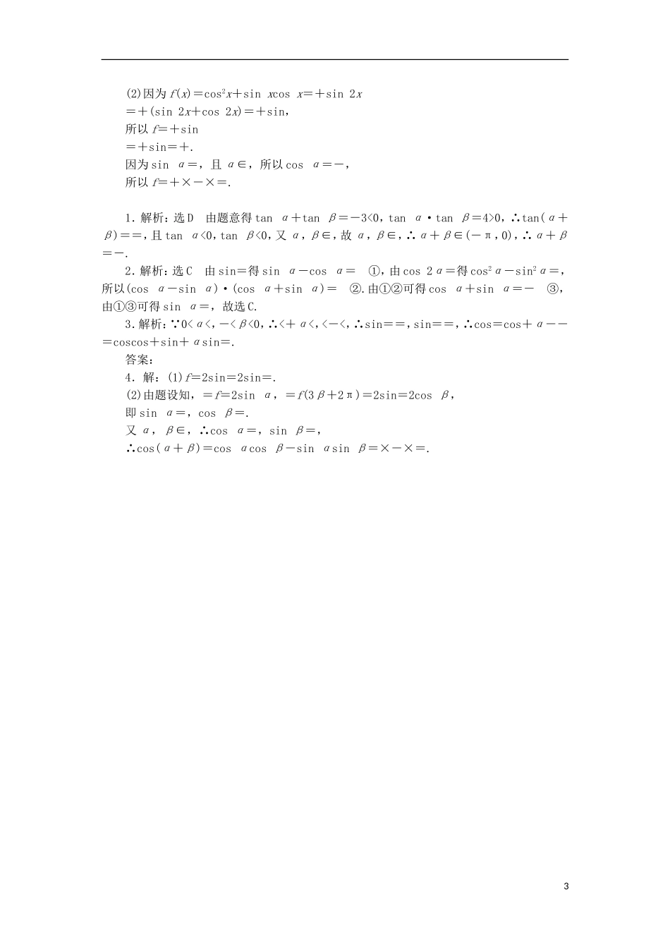 （新课标）高考数学总复习 课后作业（二十二）文 新人教A版-新人教A版高三全册数学试题_第3页